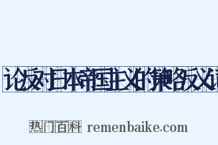 论反对日本帝国主义的策略反义词是什么意思的图片